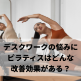 デスクワークの悩みにどんな改善効果？