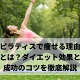 ピラティスで痩せる理由とは？ダイエット効果と成功のコツを徹底解説
