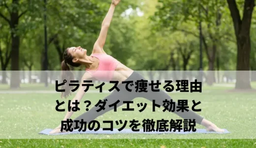 ピラティスで痩せる理由とは？ダイエット効果と成功のコツを徹底解説