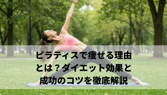 ピラティスで痩せる理由とは？ダイエット効果と成功のコツを徹底解説
