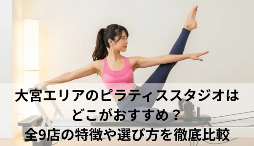 大宮エリアのピラティススタジオはどこがおすすめ？全9店の特徴や選び方を徹底比較